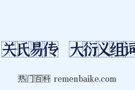 关氏易传·大衍义组词是什么意思的图片
